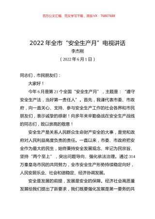 李杰刚同志2022年全市“安全生产月”电视讲话.docx