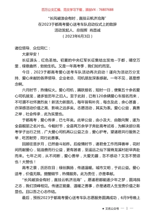活动发起人、总指挥肖昌诚：在2023于都高考爱心送考车队启动仪式上的致辞.doc