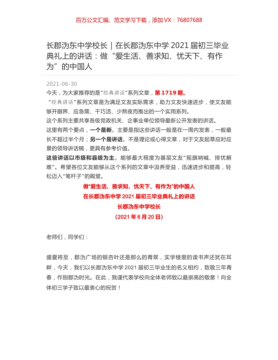 长郡沩东中学校长：在长郡沩东中学2021届初三毕业典礼上的讲话：做“爱生活、善求知、忧天下、有作为”的中国人.docx_第1页