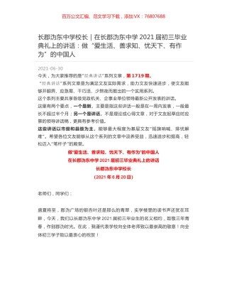 长郡沩东中学校长：在长郡沩东中学2021届初三毕业典礼上的讲话：做“爱生活、善求知、忧天下、有作为”的中国人.docx
