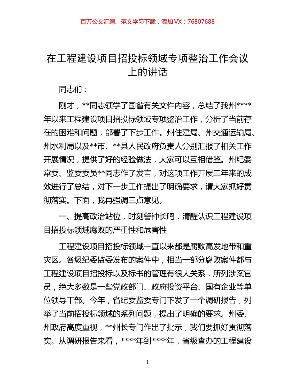 -在工程建设项目招投标领域专项整治工作会议上的讲话.docx_第1页