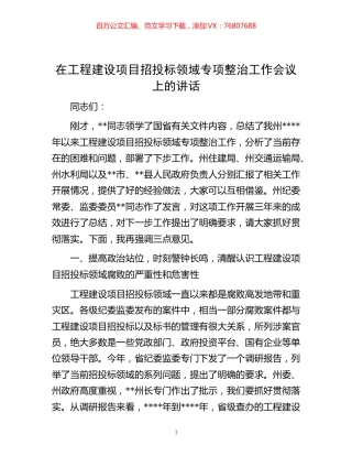 -在工程建设项目招投标领域专项整治工作会议上的讲话.docx