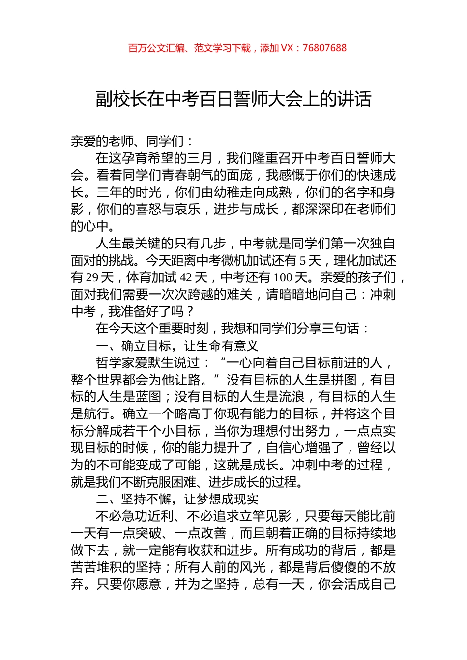 副校长在中考百日誓师大会上的讲话.docx_第1页