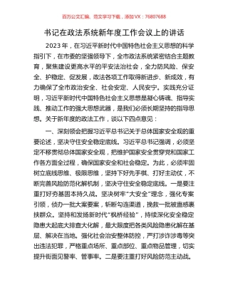 书记在政法系统新年度工作会议上的讲话.docx