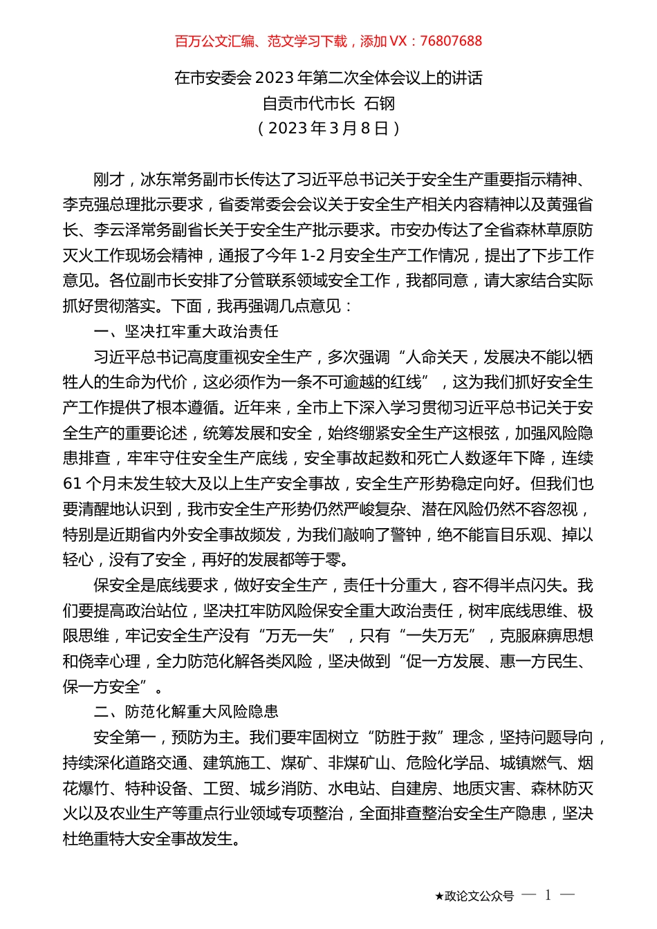 自贡市代市长石钢：在市安委会2023年第二次全体会议上的讲话.doc_第1页