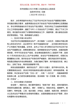 自贡市代市长石钢：在市安委会2023年第二次全体会议上的讲话.doc