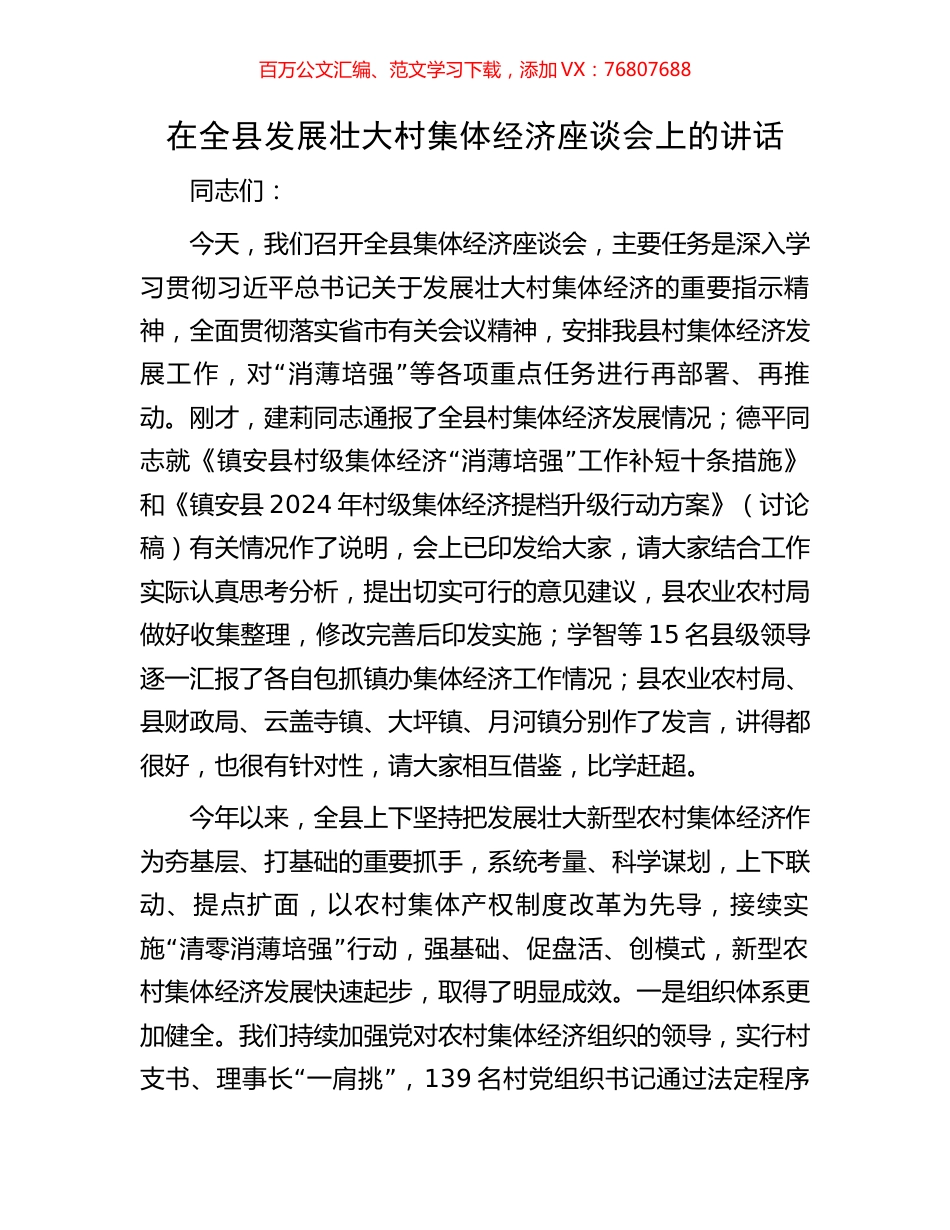 在全县发展壮大村集体经济座谈会上的讲话.docx_第1页