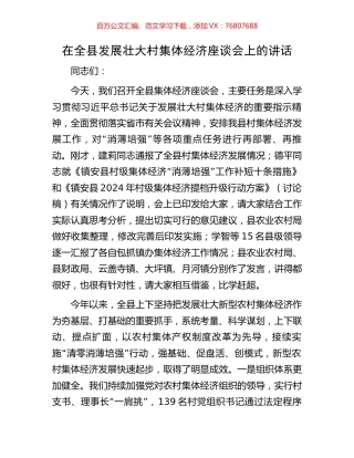 在全县发展壮大村集体经济座谈会上的讲话.docx