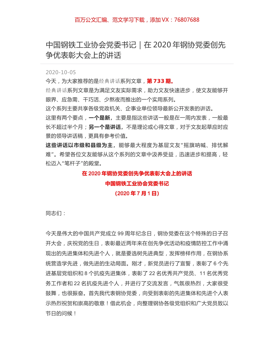 中国钢铁工业协会党委书记｜在2020年钢协党委创先争优表彰大会上的讲话.docx_第1页