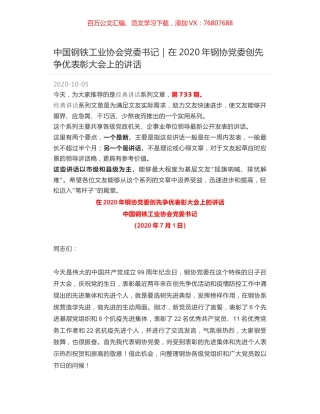 中国钢铁工业协会党委书记｜在2020年钢协党委创先争优表彰大会上的讲话.docx
