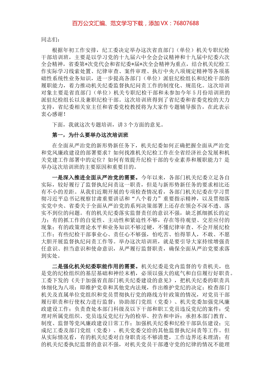 在机关专职纪检干部培训班开班式上的讲话.docx_第1页