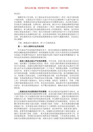 在机关专职纪检干部培训班开班式上的讲话.docx