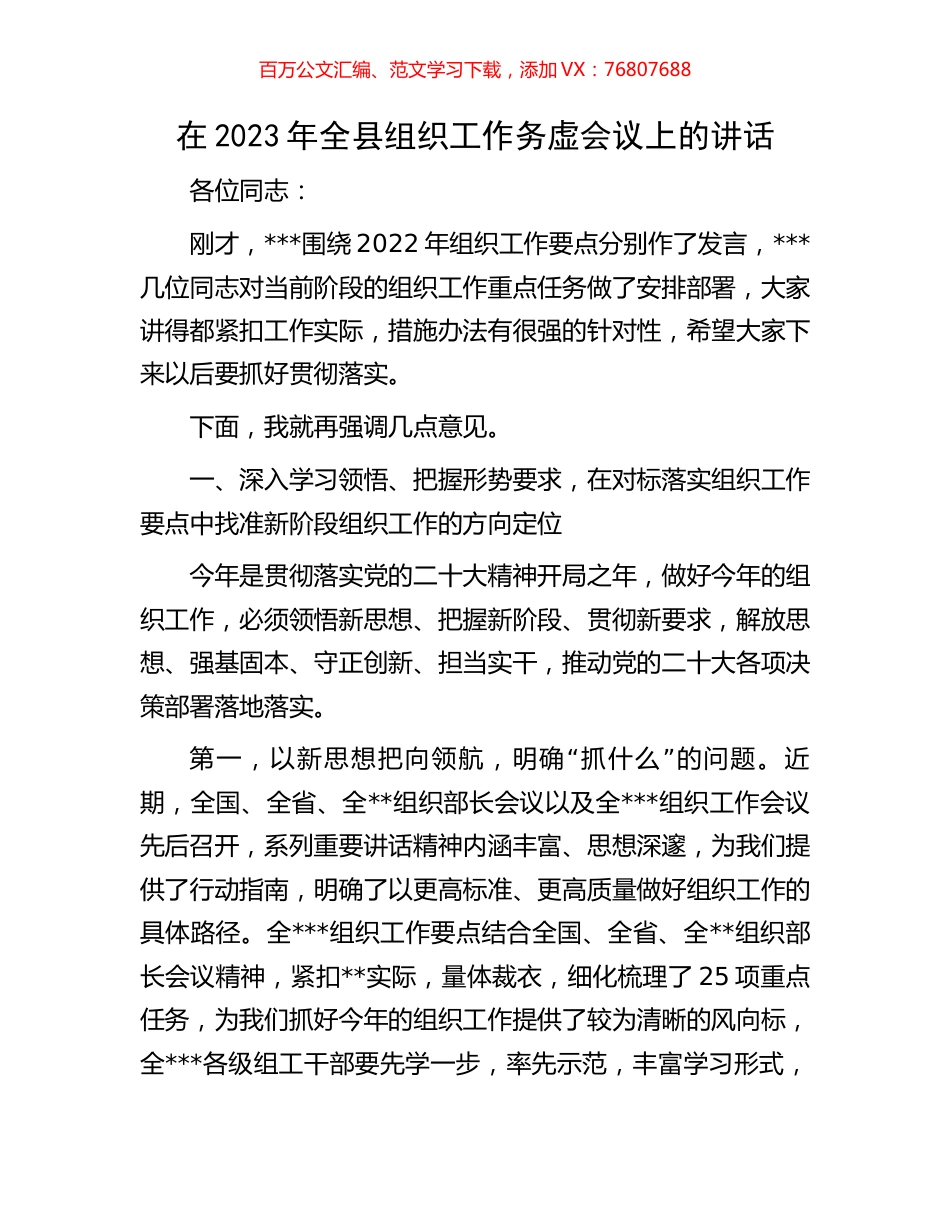 在2023年全县组织工作务虚会议上的讲话.docx_第1页