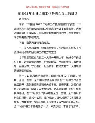 在2023年全县组织工作务虚会议上的讲话.docx