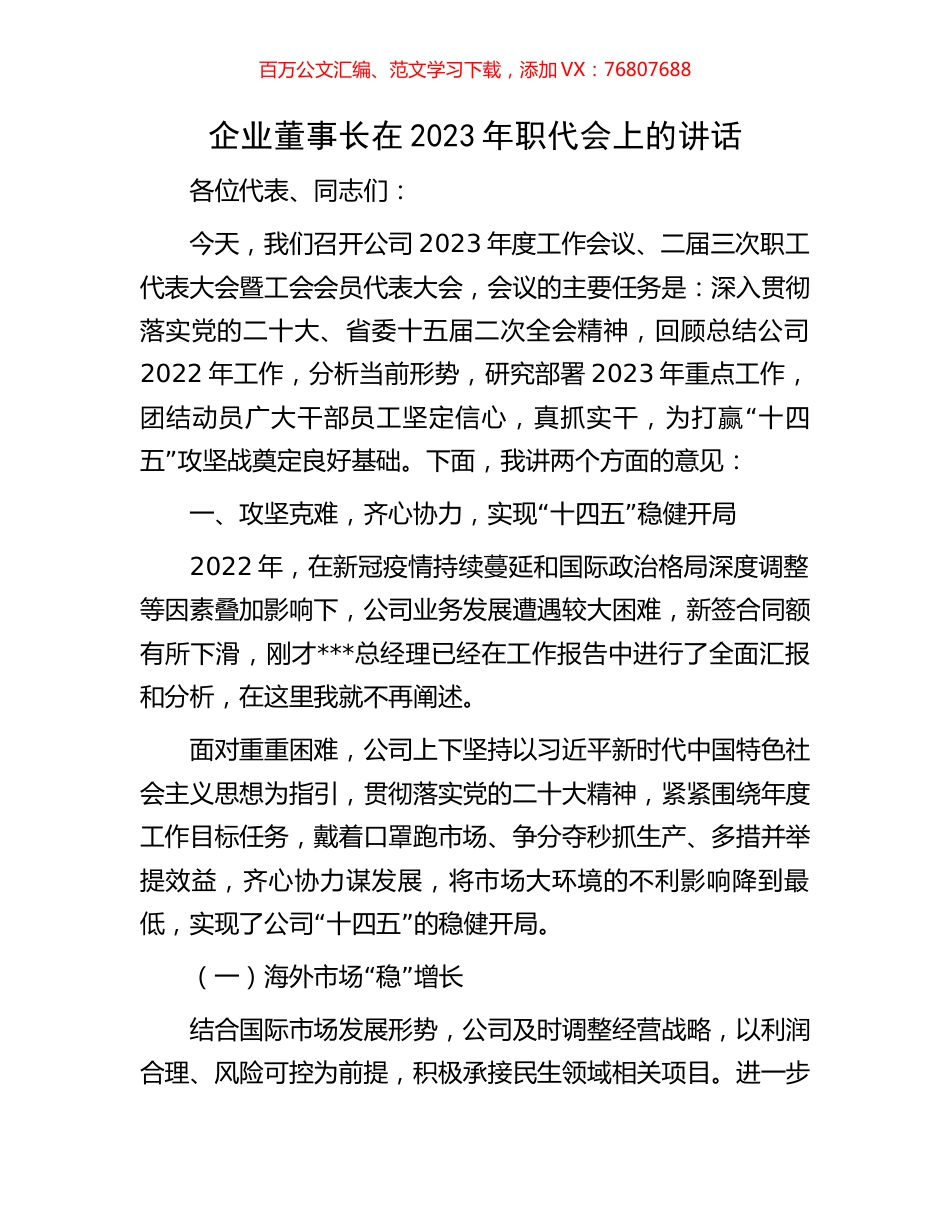 企业董事长在2023年职代会上的讲话.docx_第1页