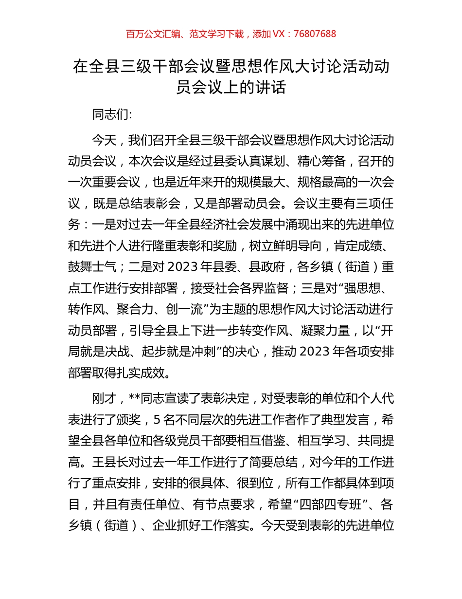 在全县三级干部会议暨思想作风大讨论活动动员会议上的讲话.docx_第1页