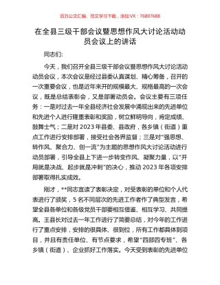 在全县三级干部会议暨思想作风大讨论活动动员会议上的讲话.docx
