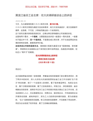 黑龙江省总工会主席：在大庆调研座谈会上的讲话.docx