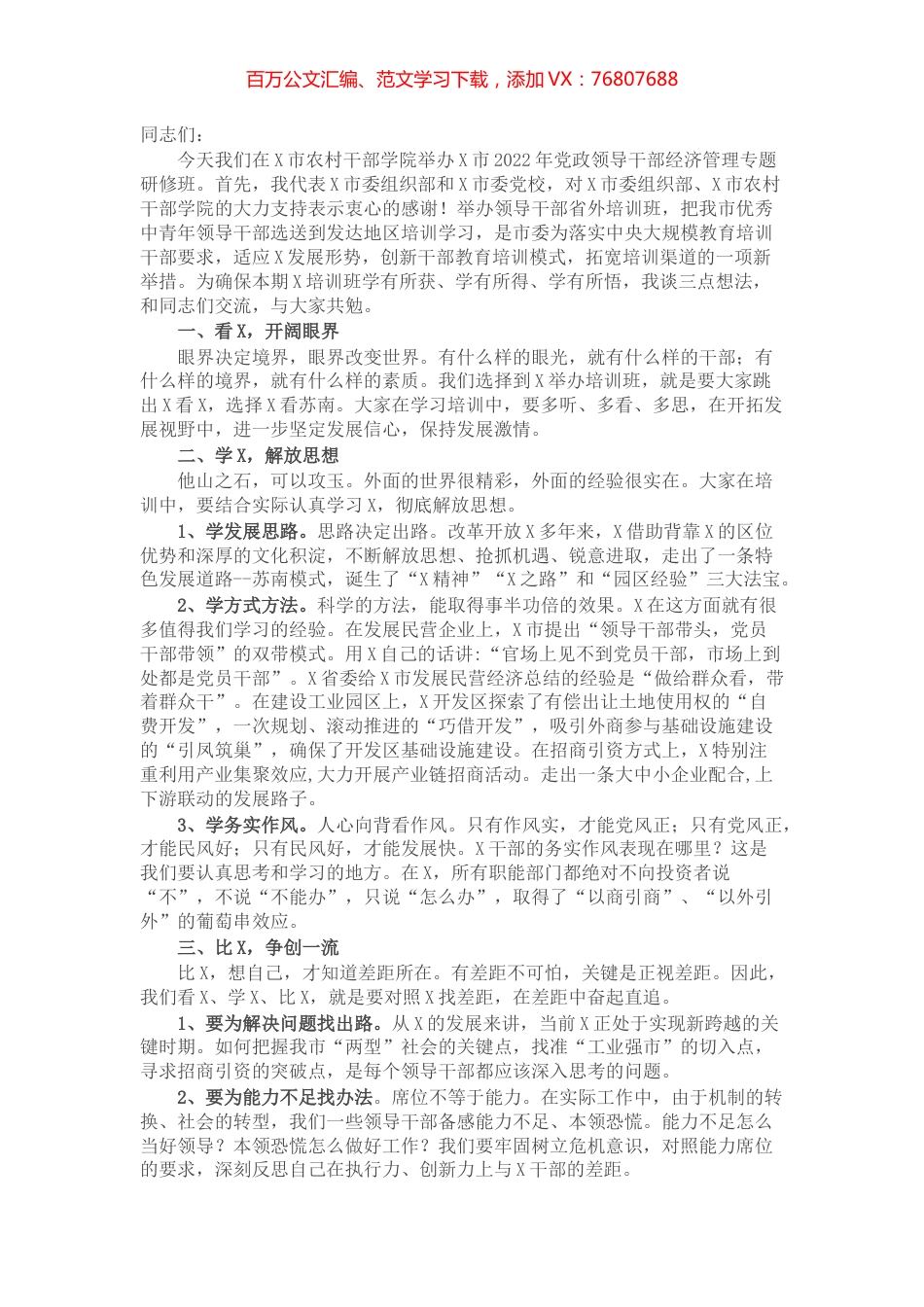 在2022年全市党政领导干部经济管理专题研修班开班仪式上的讲话.docx_第1页