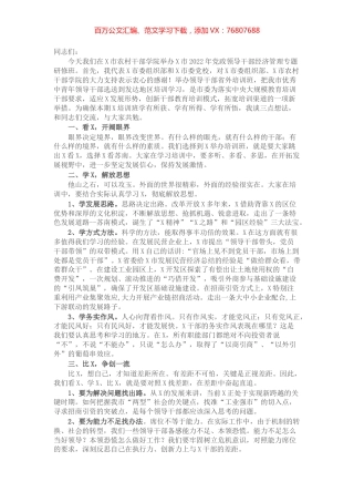 在2022年全市党政领导干部经济管理专题研修班开班仪式上的讲话.docx