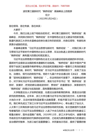 任少：波在第三届新时代“枫桥经验”高端峰会上的致辞.doc