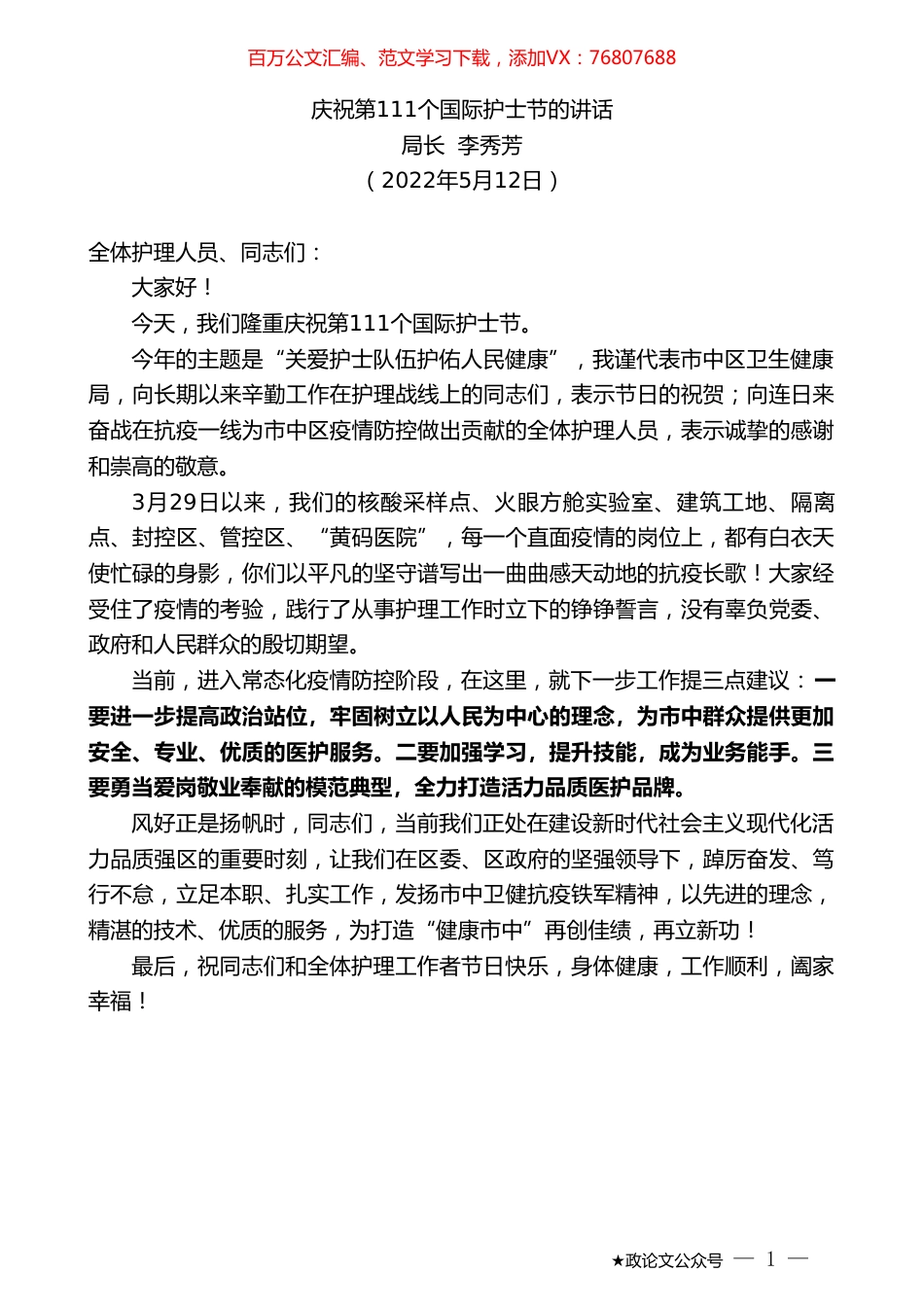 局长李秀芳：庆祝第111个国际护士节的讲话.doc_第1页