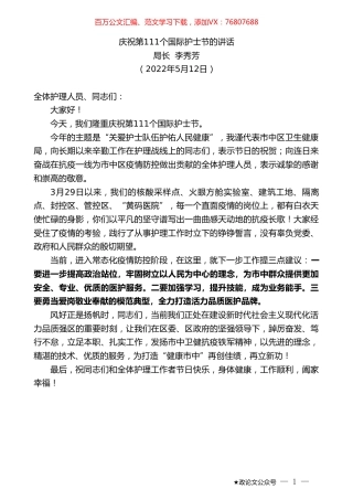 局长李秀芳：庆祝第111个国际护士节的讲话.doc