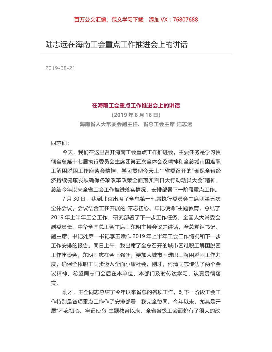 陆志远在海南工会重点工作推进会上的讲话.docx_第1页
