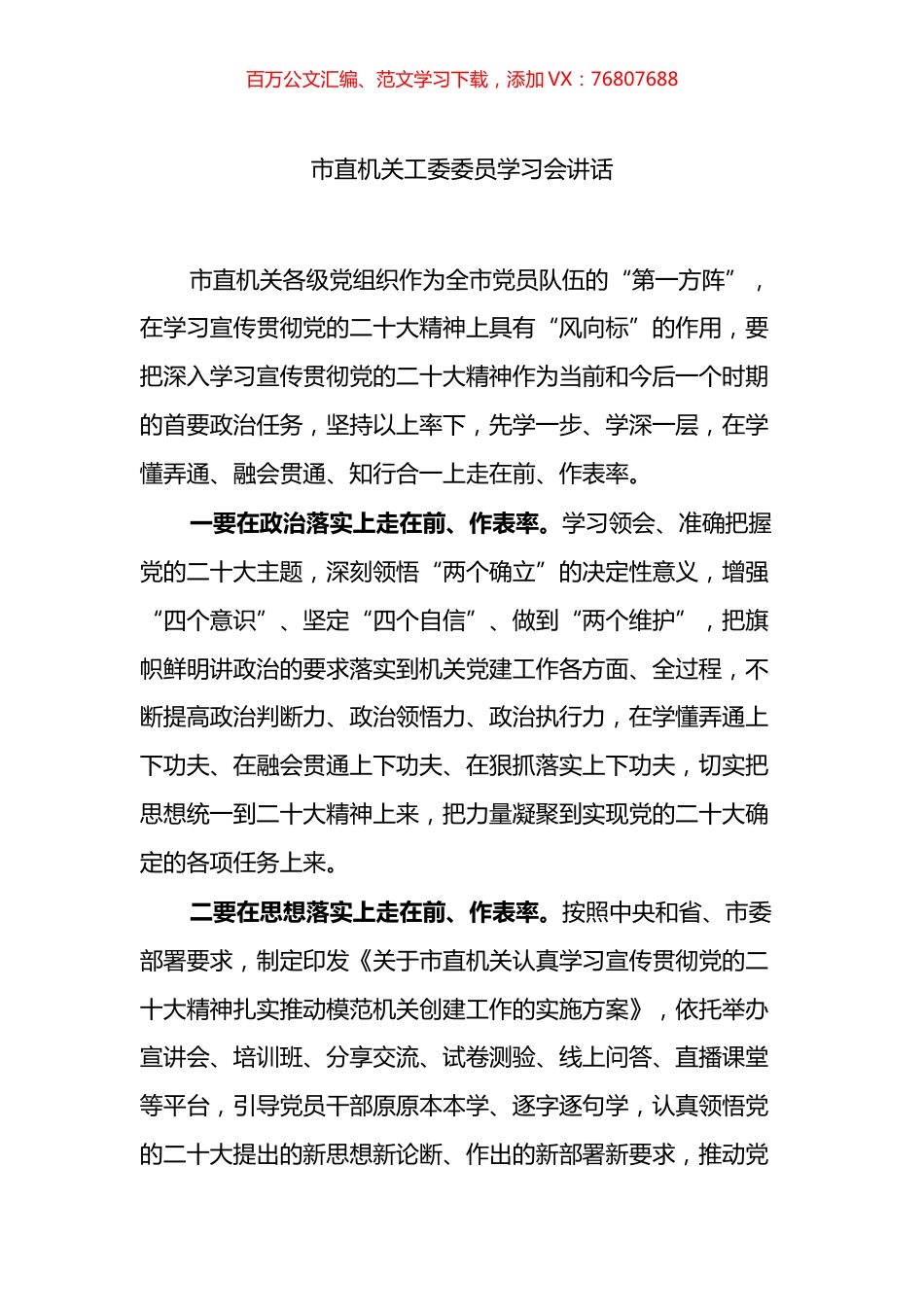 市直机关工委委员学习会讲话.docx_第1页