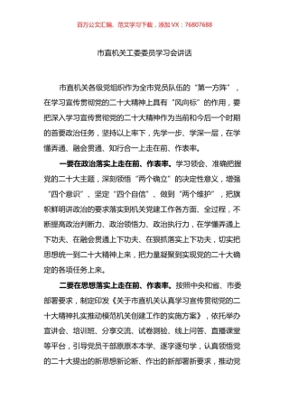 市直机关工委委员学习会讲话.docx