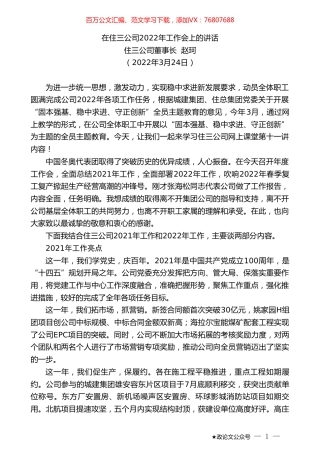 住三公司董事长赵珂：在住三公司2022年工作会上的讲话.doc