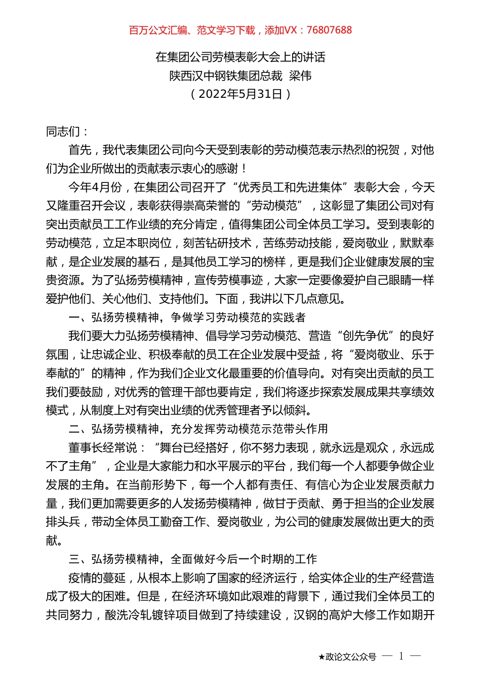 陕西汉中钢铁集团总裁梁伟：在集团公司劳模表彰大会上的讲话.doc_第1页