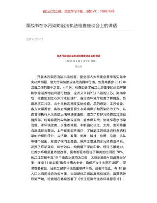栗战书在水污染防治法执法检查座谈会上的讲话.docx
