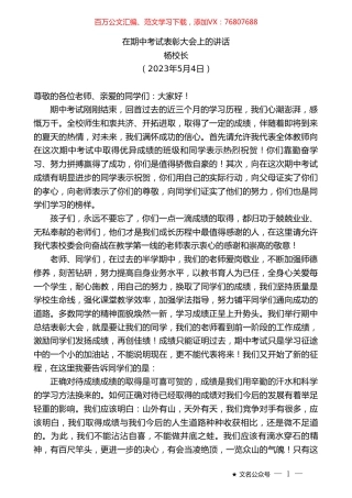 杨校长：在期中考试表彰大会上的讲话.doc