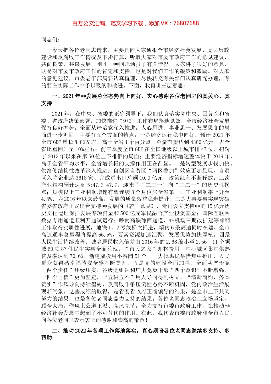 市委书记在市级老同志情况通报会上的讲话.docx_第1页