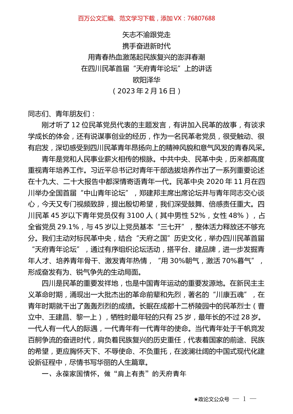 欧阳泽华：在四川民革首届“天府青年论坛”上的讲话.doc_第1页