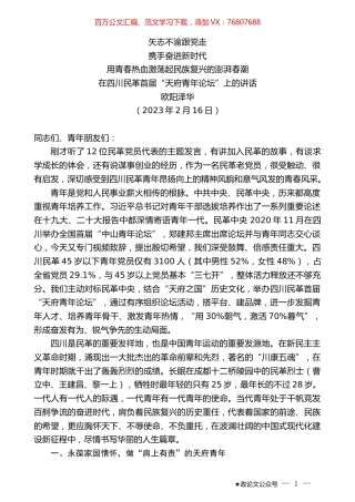 欧阳泽华：在四川民革首届“天府青年论坛”上的讲话.doc