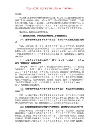 党委书记在国企合规管理体系建设启动大会上的讲话.docx