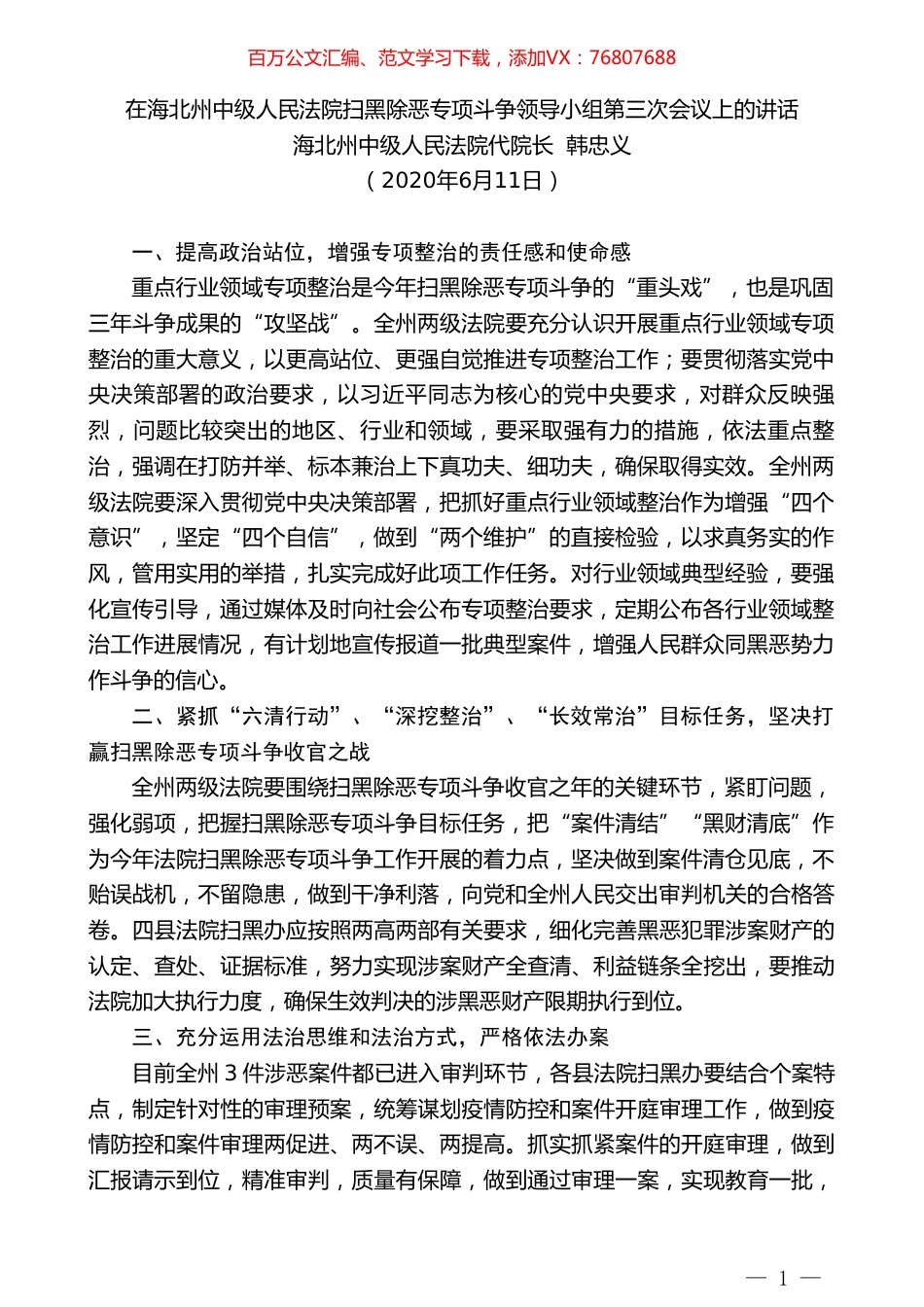 海北州中级人民法院代院长韩忠义在海北州中级人民法院扫黑除恶专项斗争领导小组第三次会议上的讲话.doc_第1页