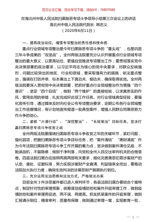 海北州中级人民法院代院长韩忠义在海北州中级人民法院扫黑除恶专项斗争领导小组第三次会议上的讲话.doc