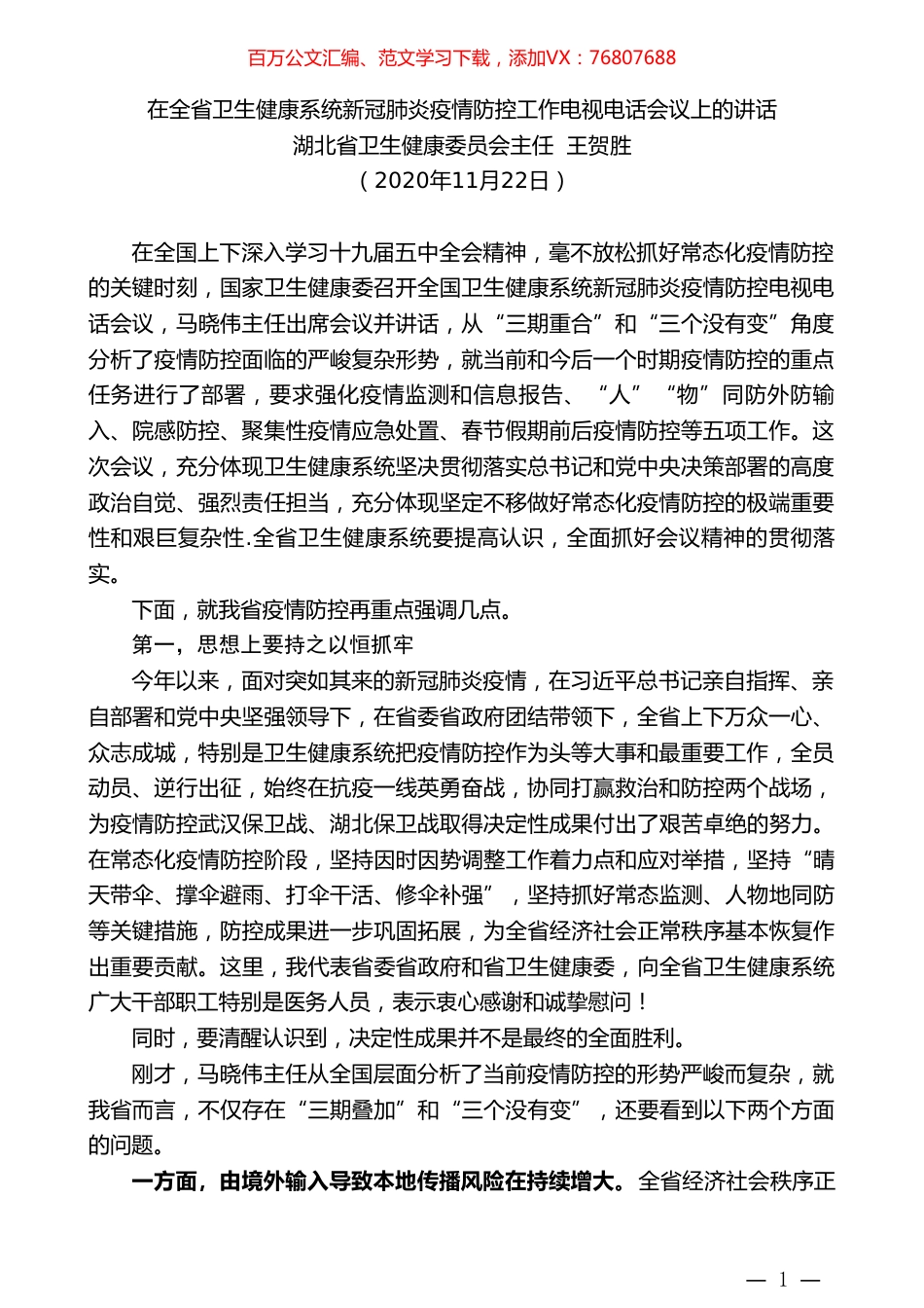 湖北省卫生健康委员会主任王贺胜：在全省卫生健康系统新冠肺炎疫情防控工作电视电话会议上的讲话.doc_第1页