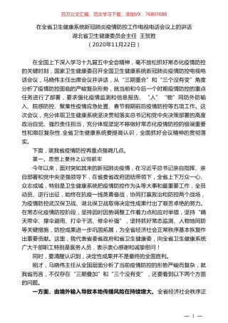 湖北省卫生健康委员会主任王贺胜：在全省卫生健康系统新冠肺炎疫情防控工作电视电话会议上的讲话.doc