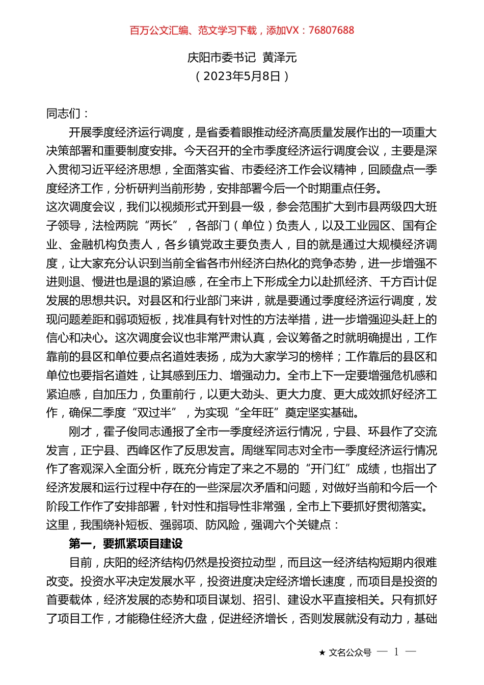 庆阳市委书记黄泽元：在全市季度经济运行调度会议上的讲话.doc_第1页