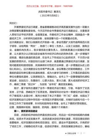 庆阳市委书记黄泽元：在全市季度经济运行调度会议上的讲话.doc
