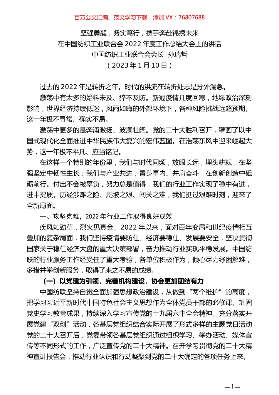 中国纺织工业联合会会长孙瑞哲：在中国纺织工业联合会2022年度工作总结大会上的讲话.doc_第1页