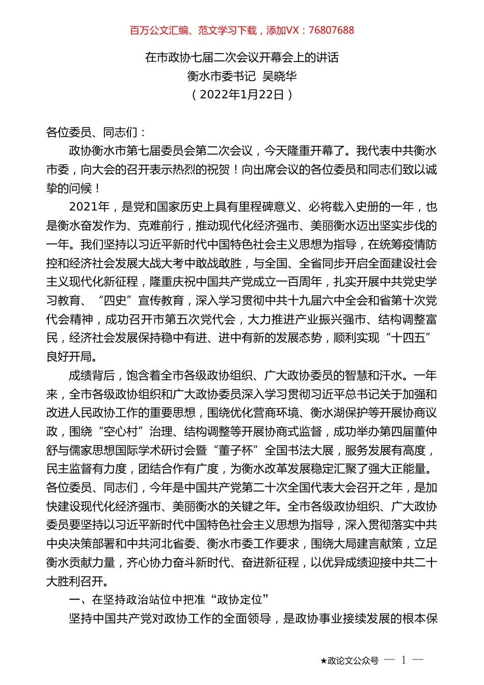 衡水市委书记吴晓华：在市政协七届二次会议开幕会上的讲话.doc_第1页