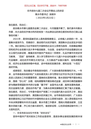 衡水市委书记吴晓华：在市政协七届二次会议开幕会上的讲话.doc