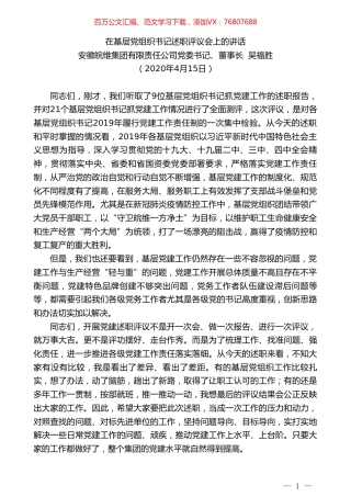 安徽皖维集团董事长吴福胜在基层党组织书记述职评议会上的讲话.doc