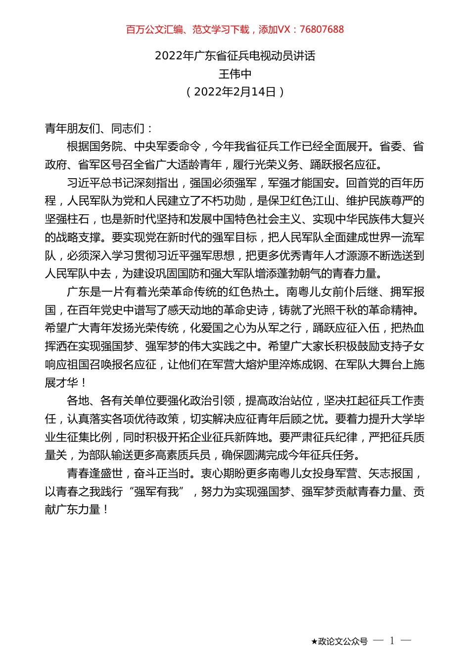 王伟中：2022年广东省征兵电视动员讲话.doc_第1页