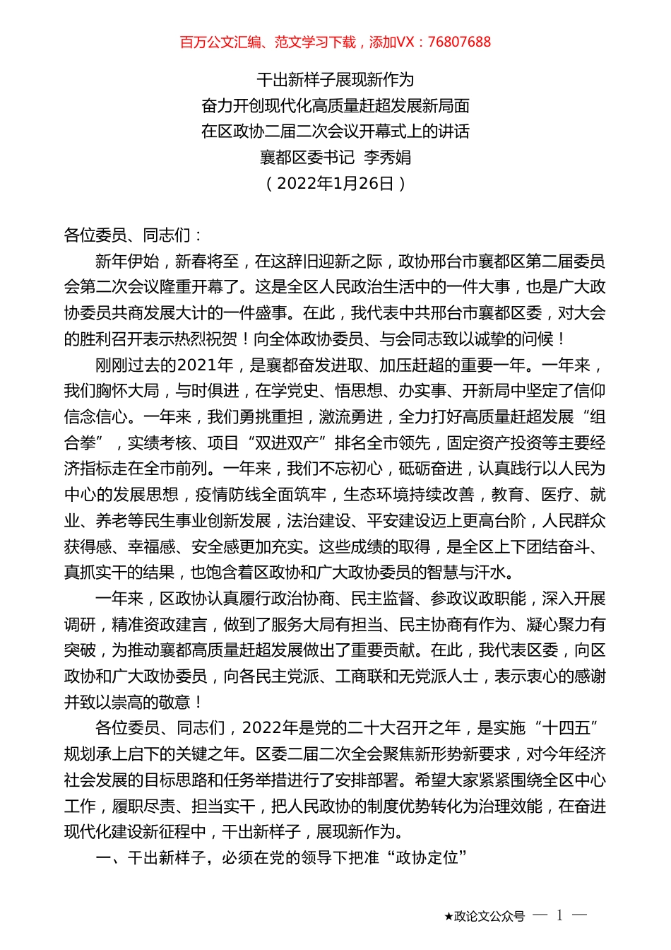 襄都区委书记李秀娟：在区政协二届二次会议开幕式上的讲话.doc_第1页